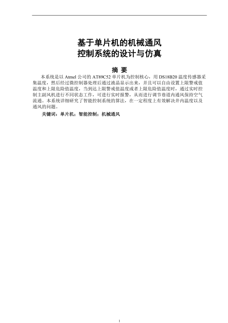 毕业设计论文—基于单片机的机械通风控制系统的设计与仿真.doc_第2页