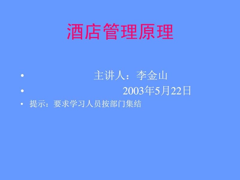 酒店管理原理.ppt_第1页