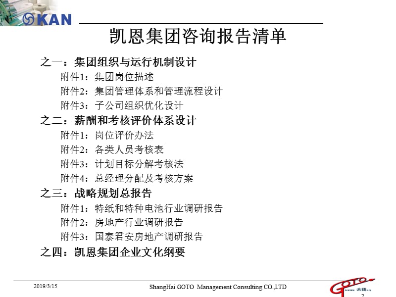 [经管营销]凯恩集团咨询报告之一：组织结构和运行机制设计方案2-共图.ppt_第2页