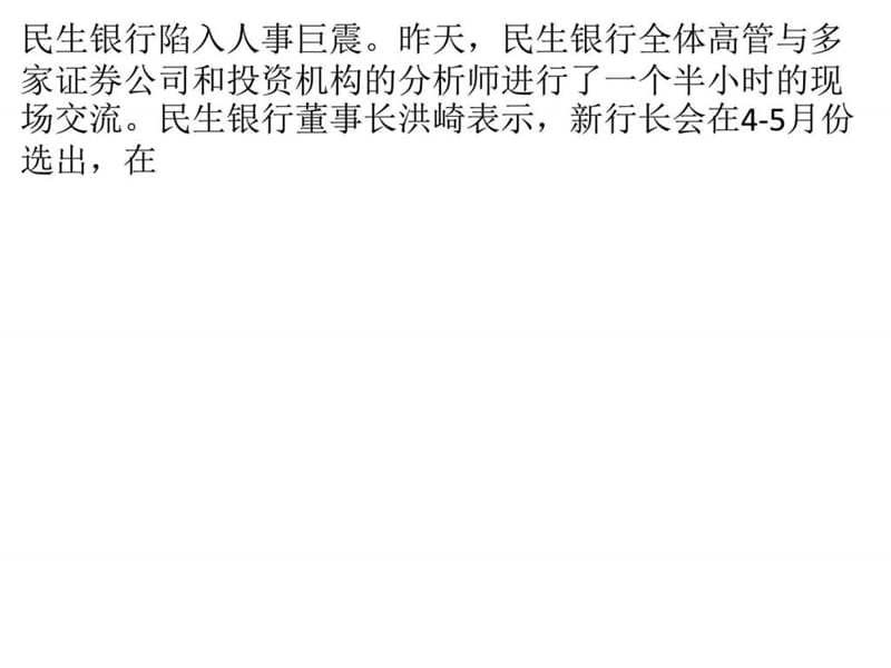 民生银行陷入人事巨震 新行长最快4月选出.ppt_第1页