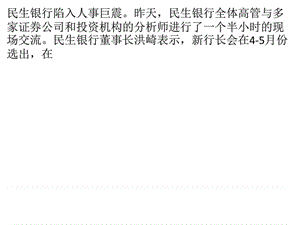 民生银行陷入人事巨震 新行长最快4月选出.ppt