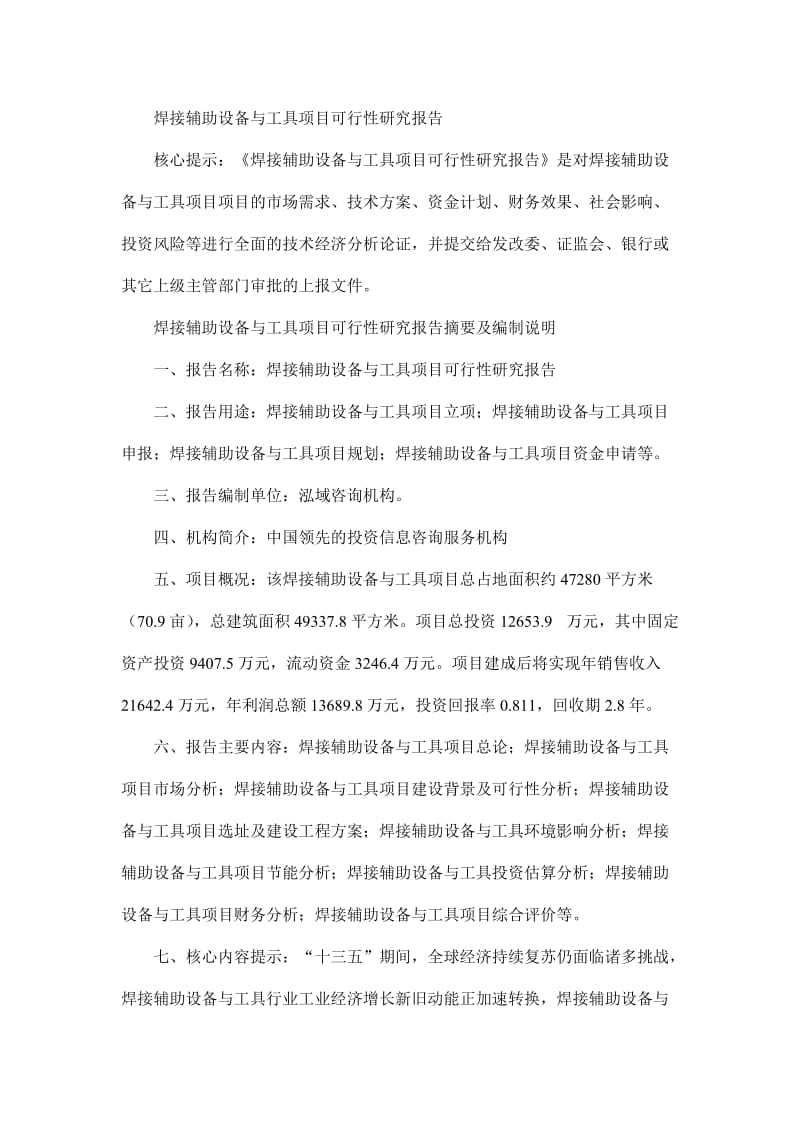 焊接辅助发设备与工具项目可行性研究报告.doc_第1页