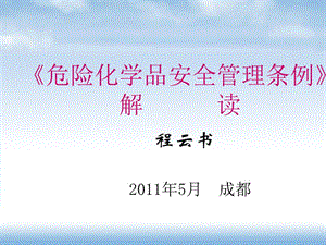 《危险化学安全监督管理条例》解读20150512(125页).ppt