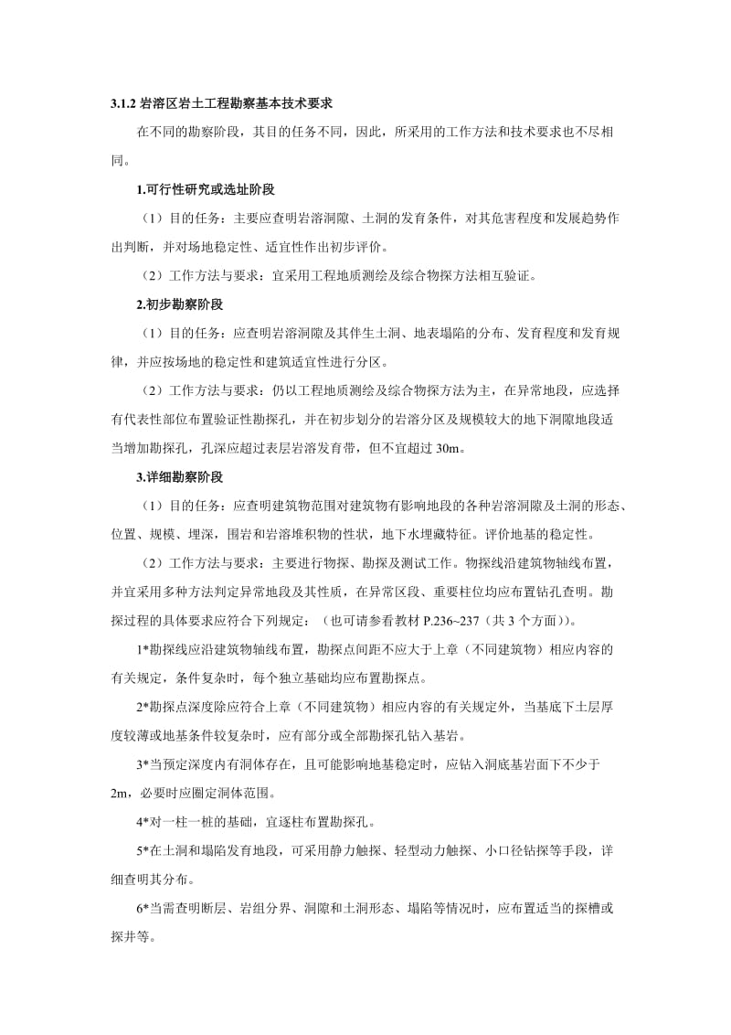 第三章等不良地质作用的岩土工程勘察.doc_第2页