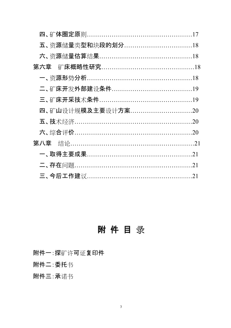 安徽颍上县王台子铁发矿咨询地质报告.doc_第3页