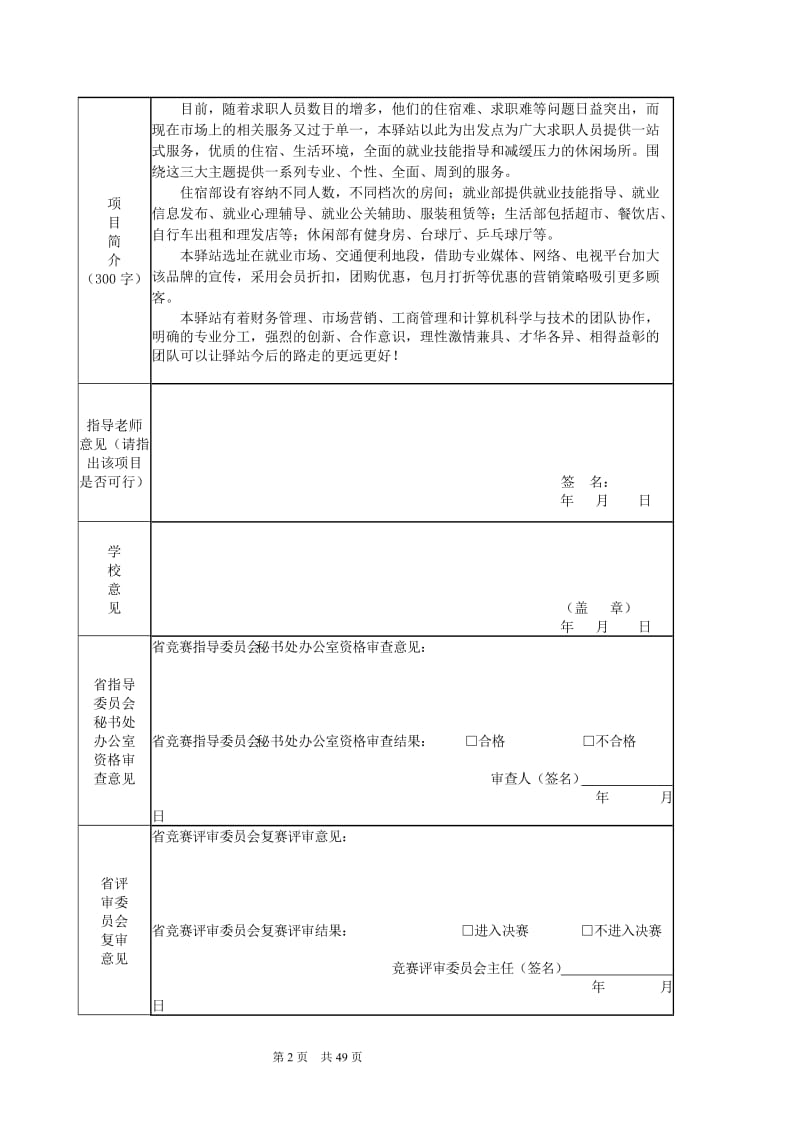 爱在他乡”的求职驿站大学生创业策划.doc_第2页