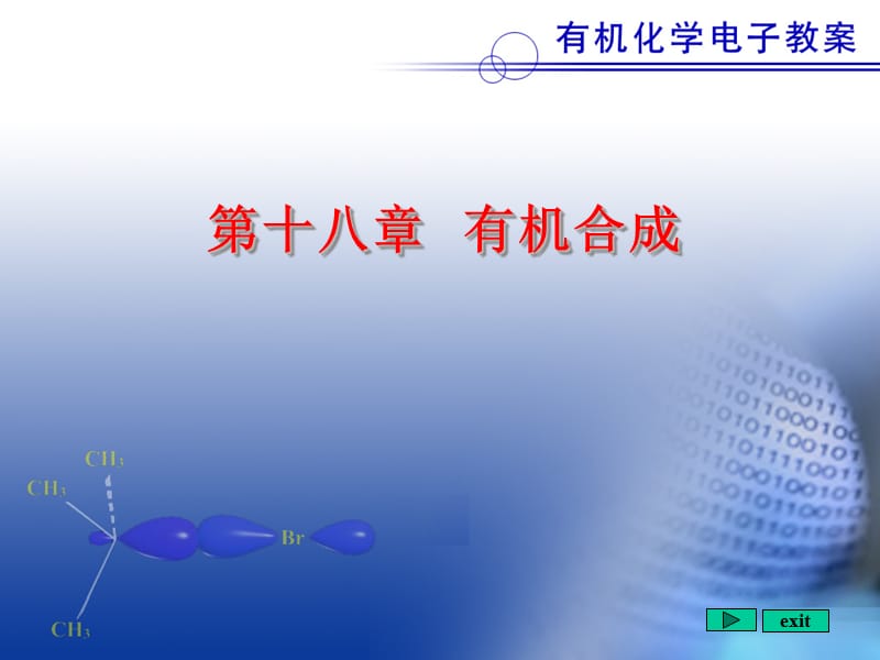 第十八章有机合成ppt课件.ppt_第1页