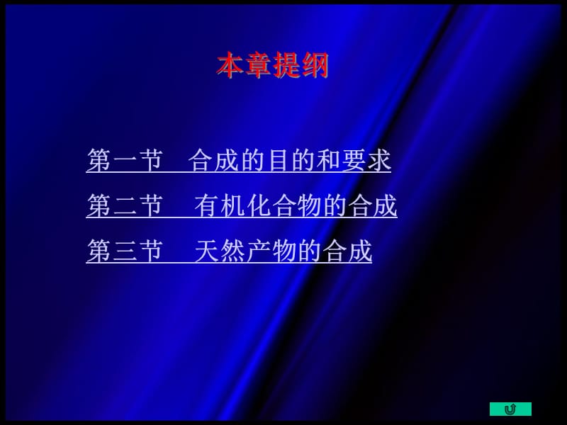 第十八章有机合成ppt课件.ppt_第2页