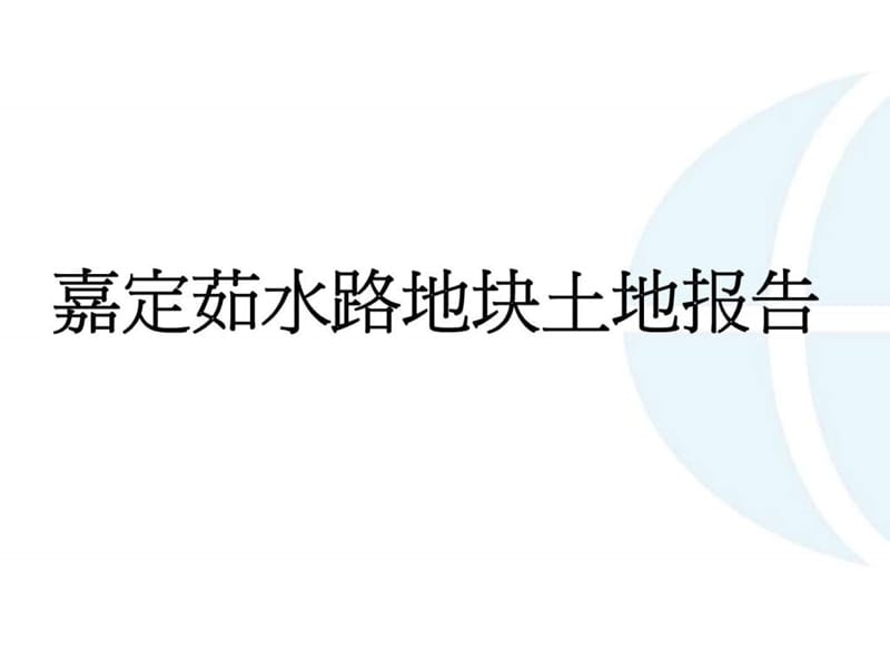 上海嘉定茹水路地块土地报告前期策划市场研究项目定位.ppt_第1页