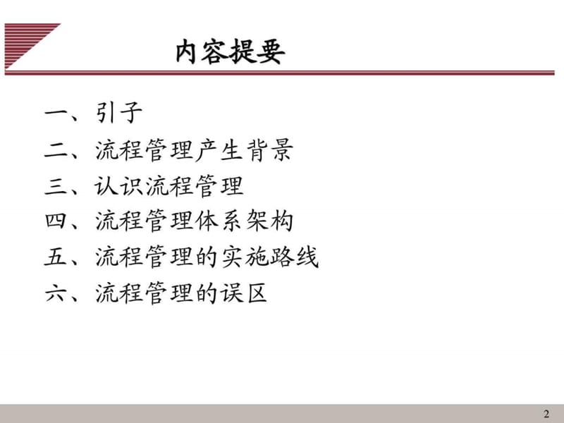 流程管理体系_图文.ppt.ppt_第2页