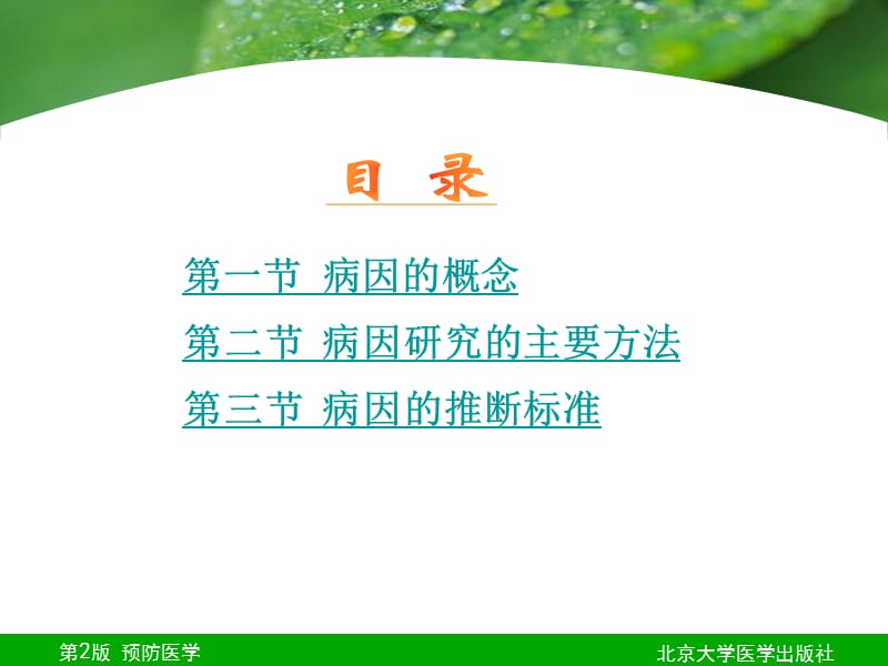 第十七章病因与因果推断.ppt_第2页