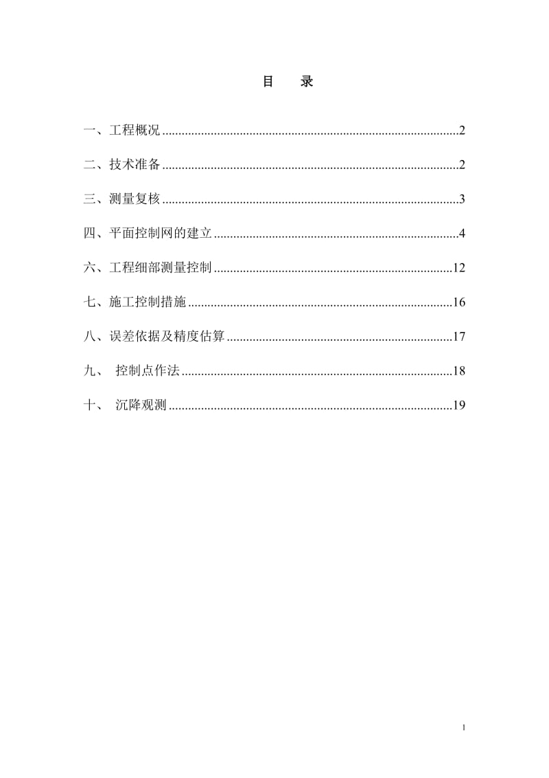 凯耀榄核商住地块项目地块一(A区)都测量施工方案1.doc_第1页