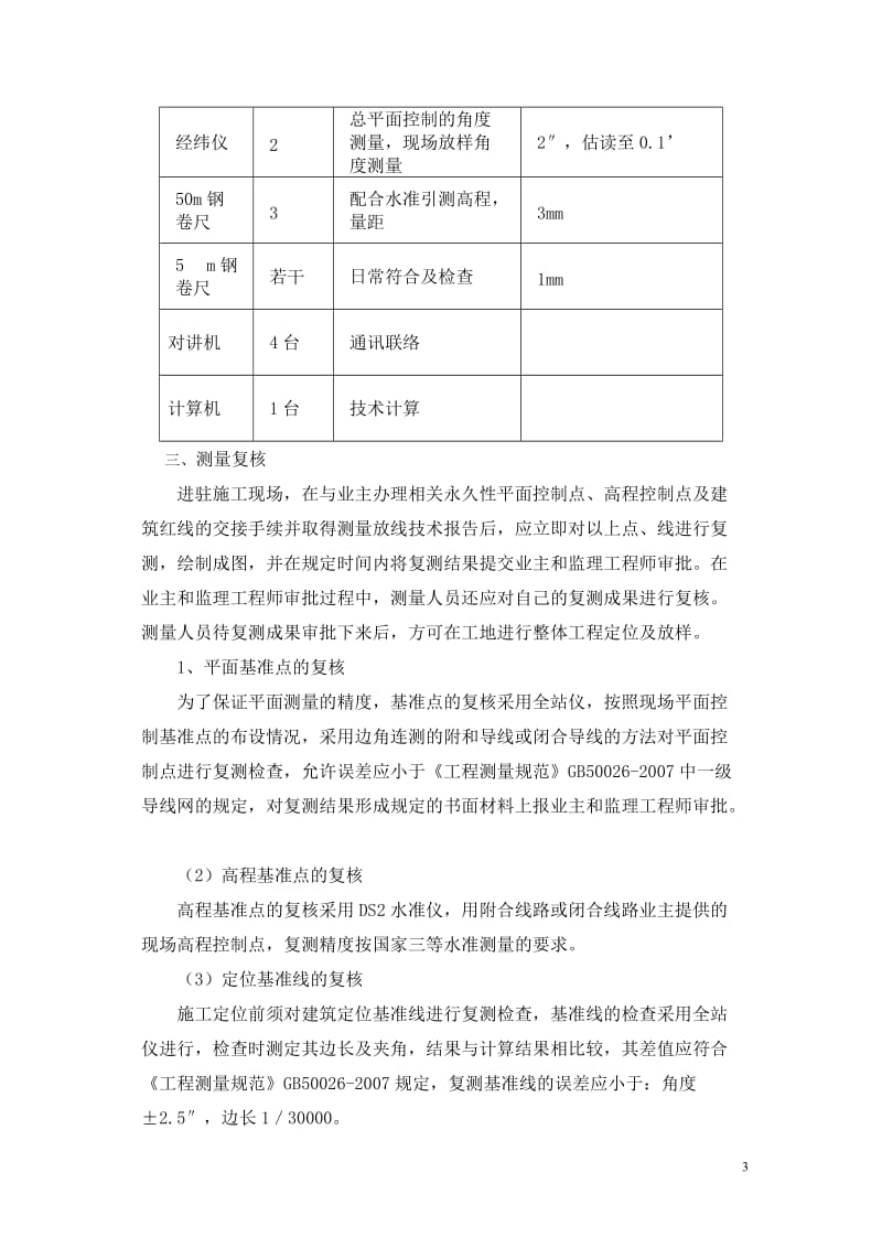 凯耀榄核商住地块项目地块一(A区)都测量施工方案1.doc_第3页