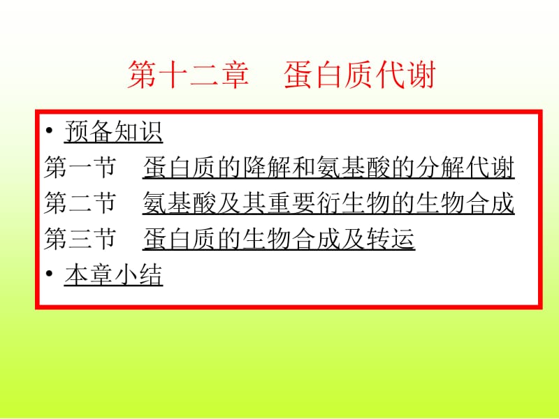 第十二部分蛋白质代谢教学课件.ppt_第1页