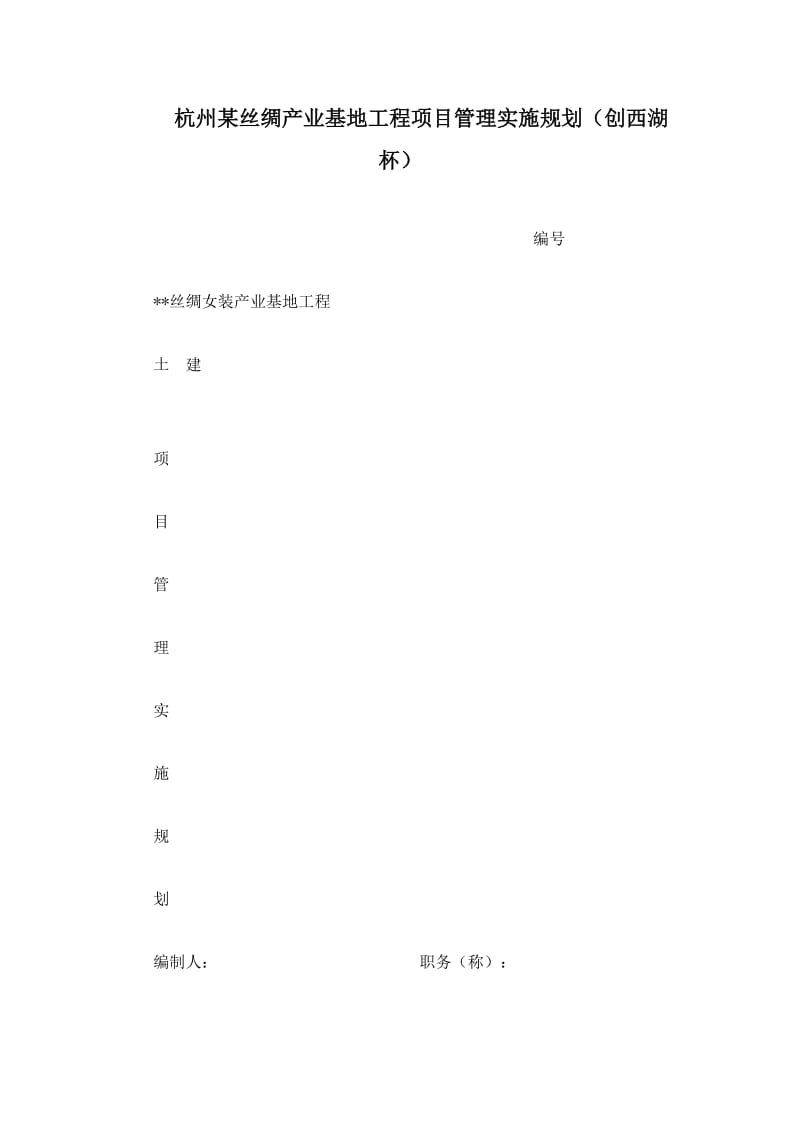 杭州某阳丝绸产业基地工程项目管理实施规划（创西湖杯）.doc_第1页