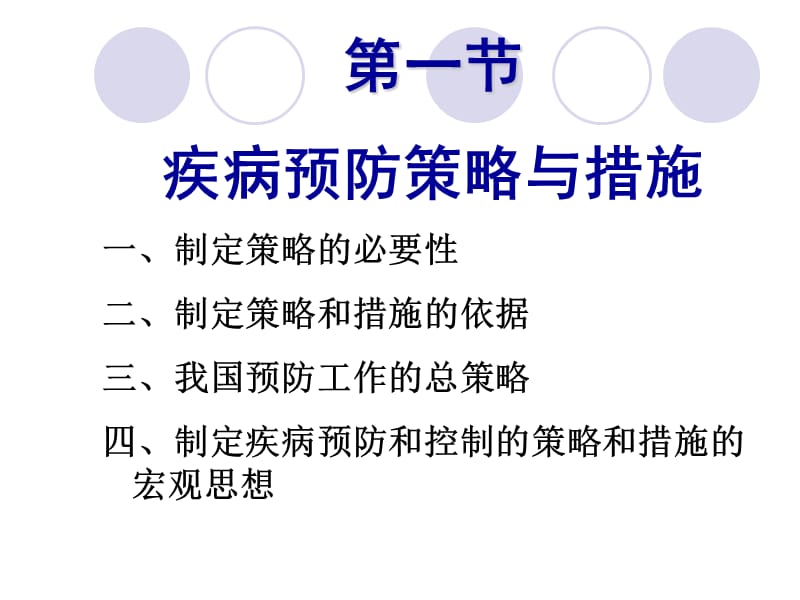 第十一章疾病预防策略与措施StrategiesforDiseaseControl.ppt_第3页