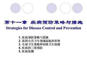 第十一章疾病预防策略与措施StrategiesforDiseaseControl.ppt