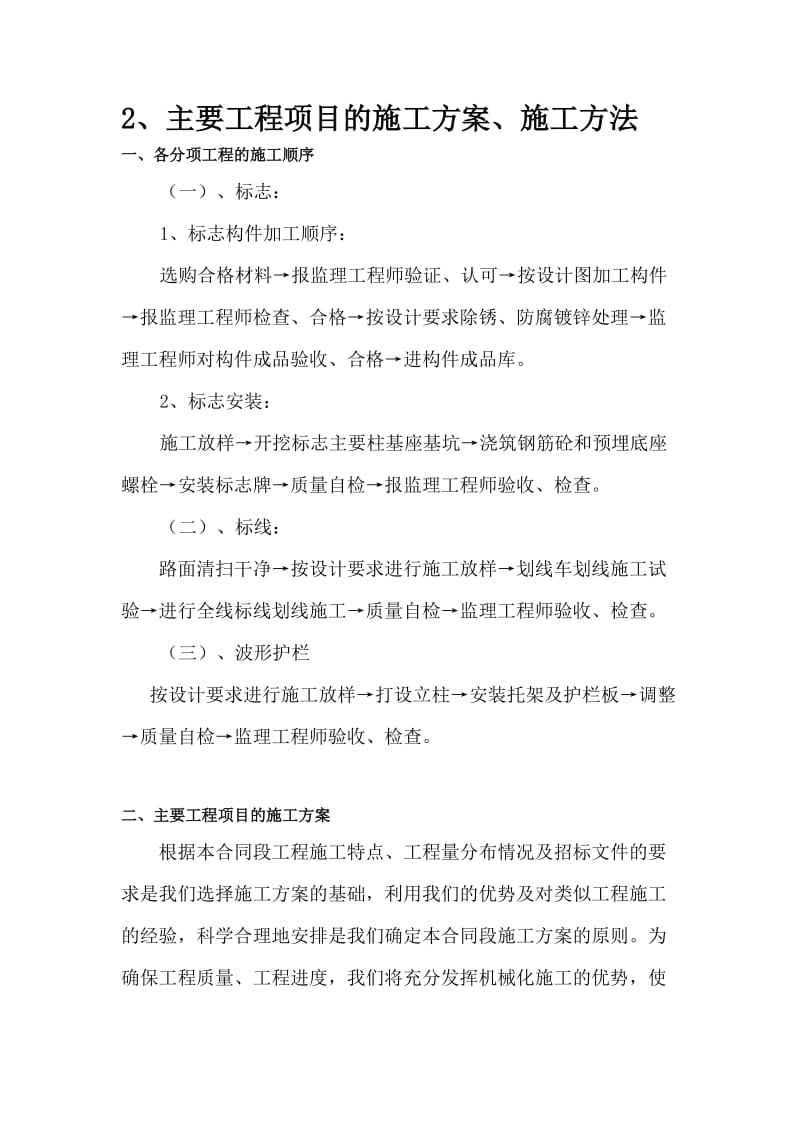 标志标线、波形护栏施工方点案(修改).doc_第1页