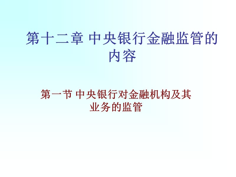 第十二章中央银行金融监管的内容.ppt_第1页