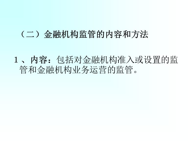 第十二章中央银行金融监管的内容.ppt_第3页