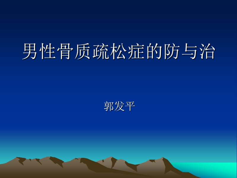 男性骨质疏松症的防与治.ppt_第2页