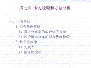 第七讲卡方检验和方差分析.ppt