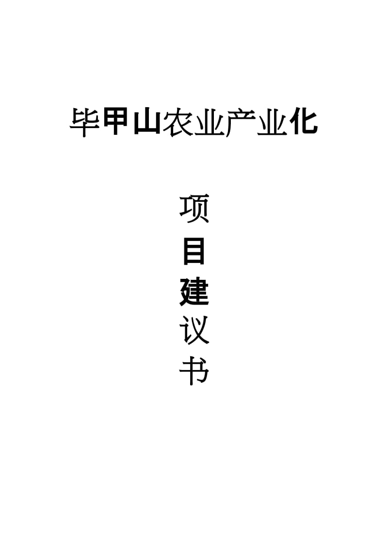 毕甲山农业产业化项目建议书.doc_第1页