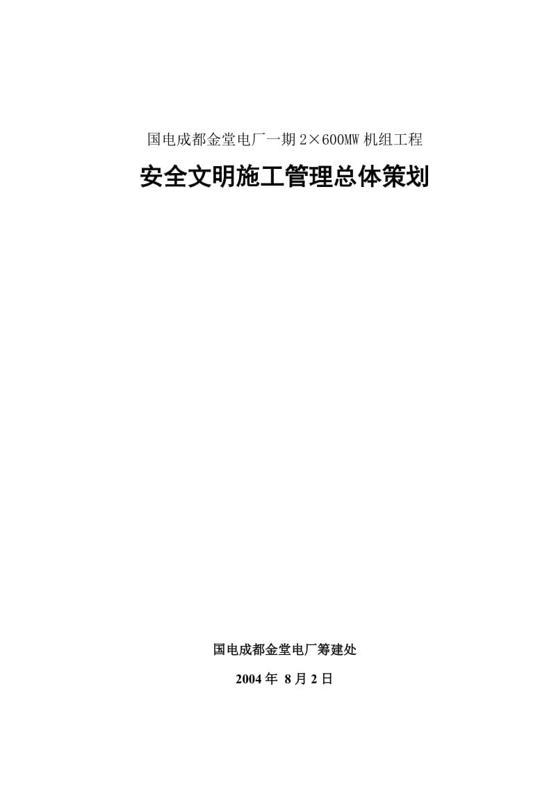 安全文明施工官总体策划方案.doc_第1页