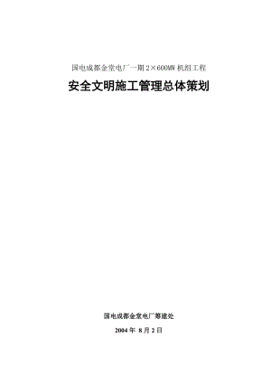 安全文明施工官总体策划方案.doc