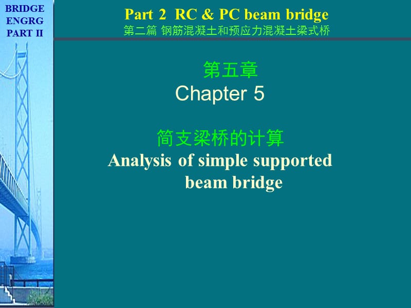 《桥梁工程》(南京理工大版)第2篇第3章 简支梁桥的计算--2荷载横向分布计算(杠杆原理法)a 2014.ppt_第1页