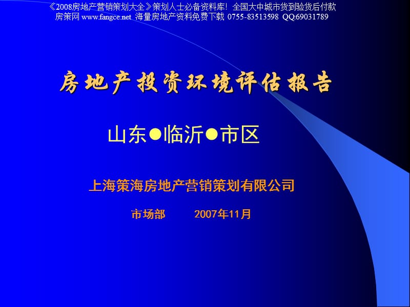 PPT精品-2008年临沂房地产投资环境评估报告100页-15M.ppt_第1页