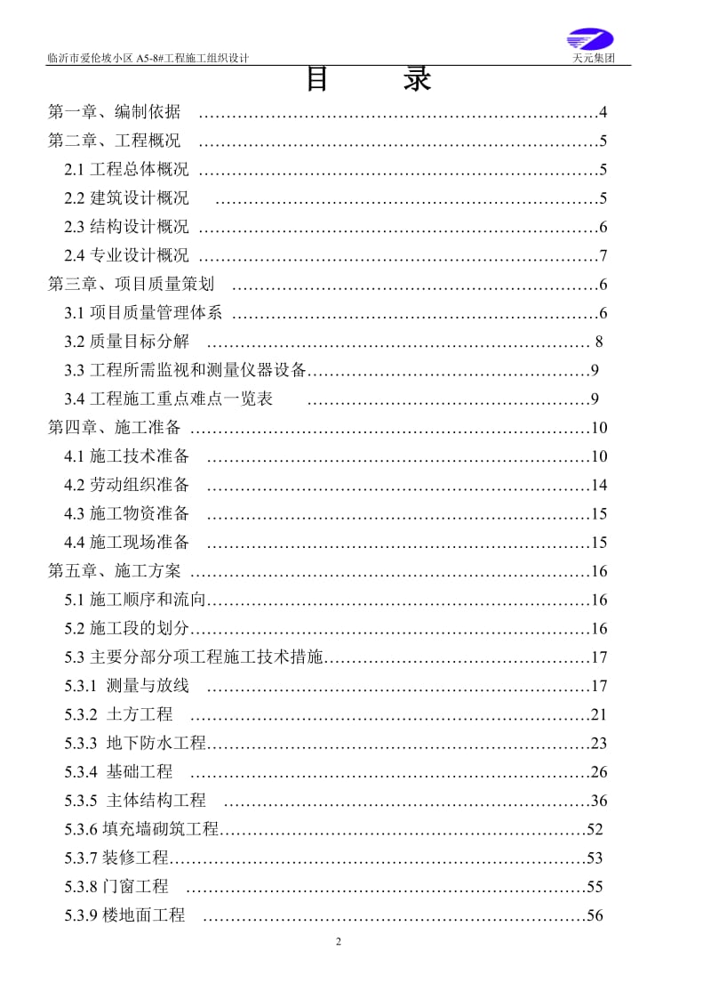 爱伦坡小区三施工组织设计.doc_第2页