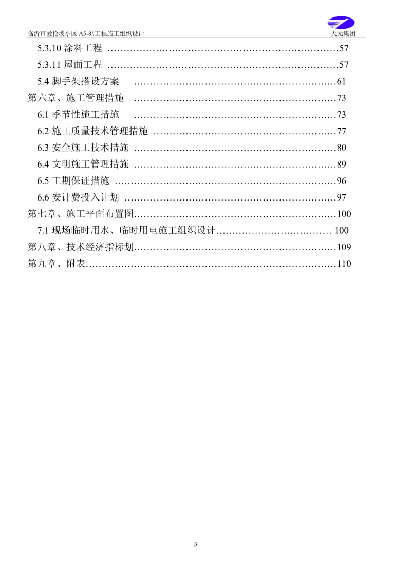 爱伦坡小区三施工组织设计.doc_第3页