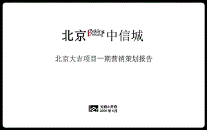 2010房地产策划-北京中信城商业综合体项目营销策划报告_205-24-打包下载PPT_2008年_天启开启.ppt