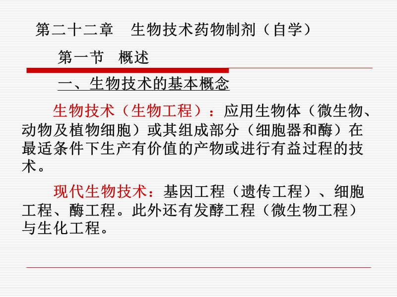 第二十二部分生物技术药物制剂.ppt_第2页