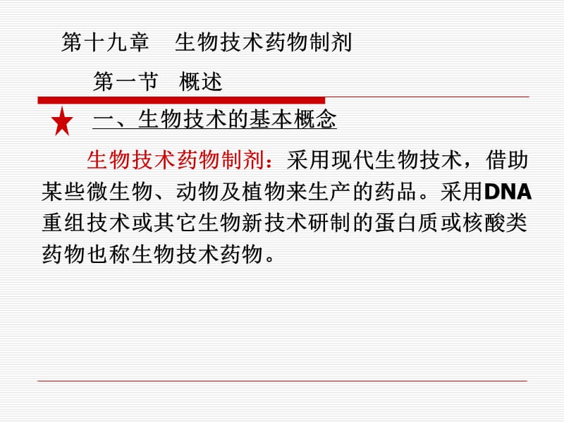 第二十二部分生物技术药物制剂.ppt_第3页