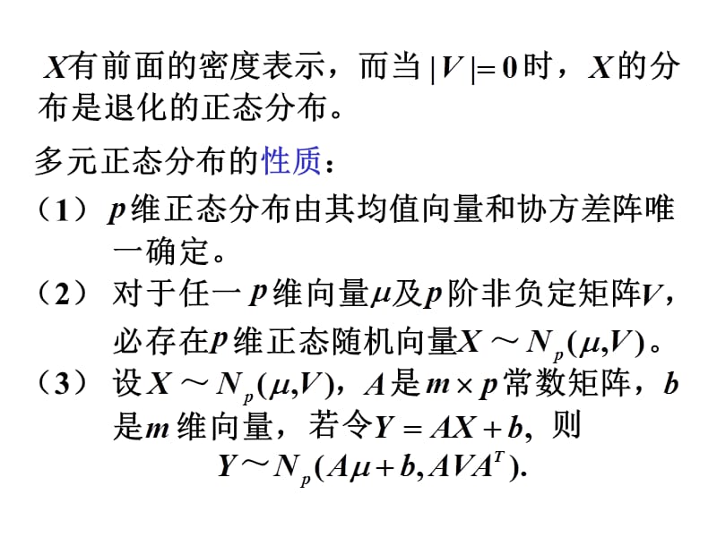 第十二讲多元正态分布的参数估计与检验.ppt_第3页