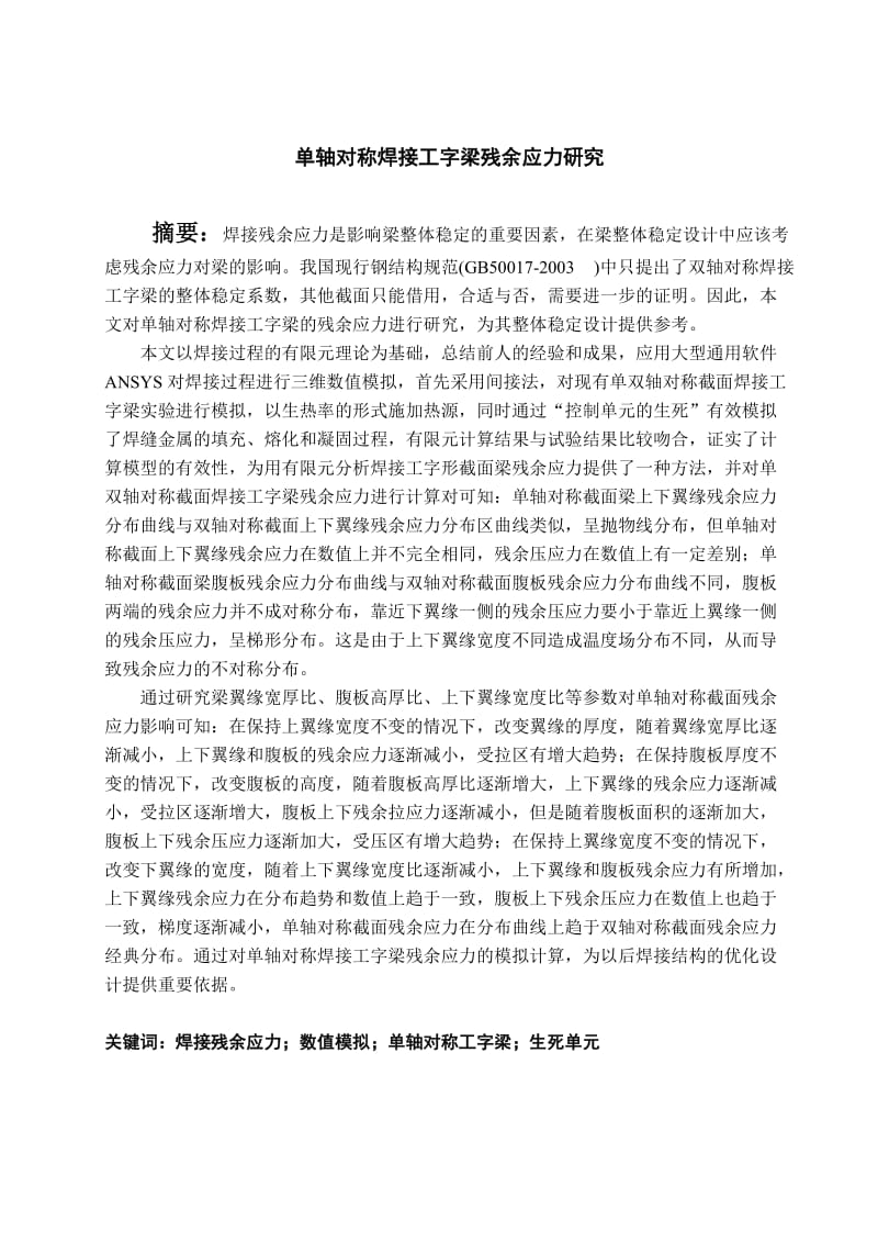 单轴对称焊接工中字梁残余应力研究毕业论文.doc_第1页