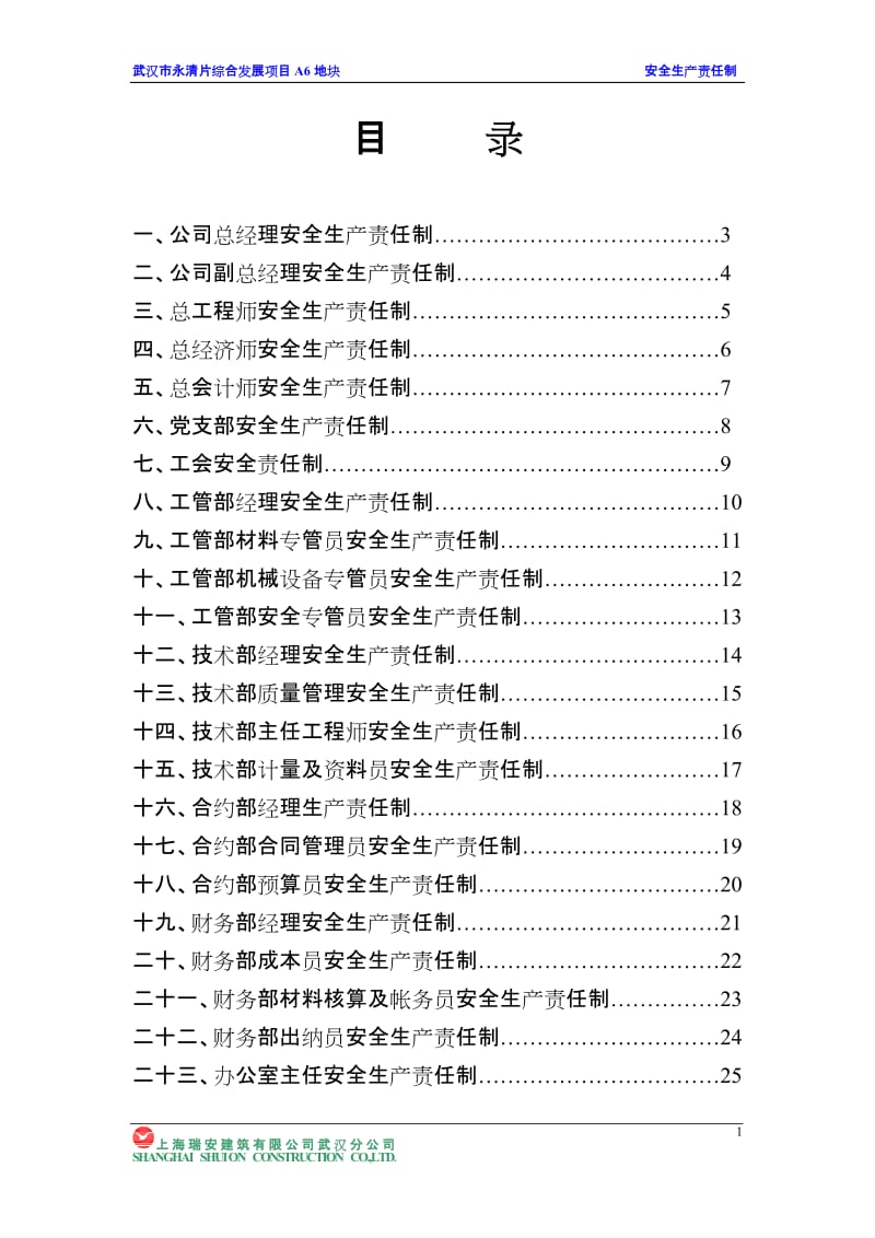 安1-1：公司各级你安全生产责任制.doc_第1页