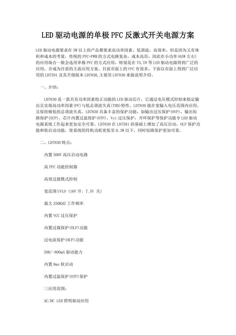 驱动电源四的单极反激式开关电源.doc_第1页