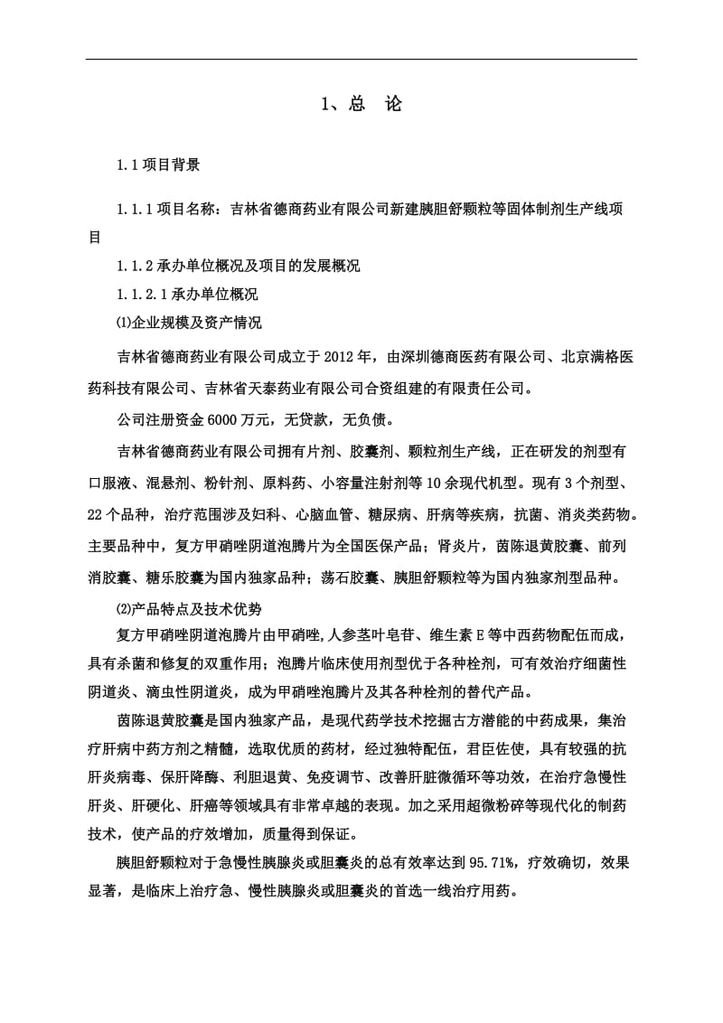 新建胰胆舒颗粒等固体制剂生产呢线项目可行性研究报告.doc_第1页