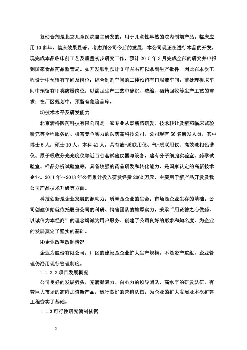 新建胰胆舒颗粒等固体制剂生产呢线项目可行性研究报告.doc_第2页