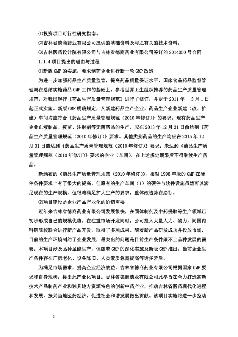 新建胰胆舒颗粒等固体制剂生产呢线项目可行性研究报告.doc_第3页