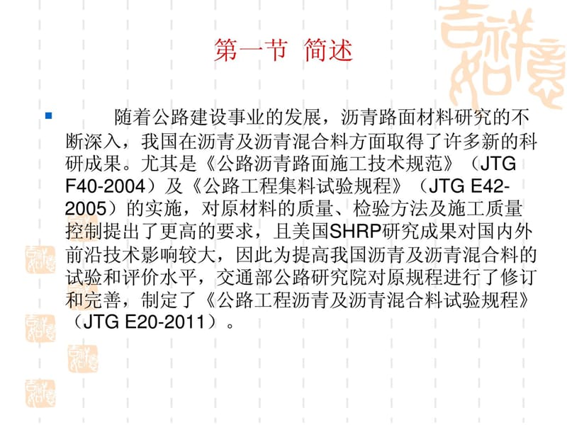 JTGE20-2011公路工程沥青及沥青混合料试验规程(修订主.ppt_第2页