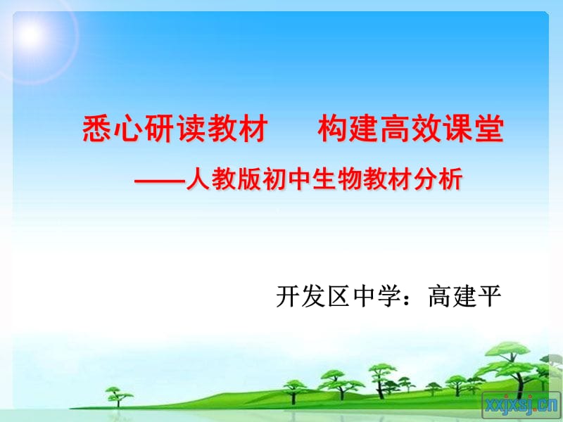 [初中教育]人教版初中生物1-4册教材分析.ppt_第1页