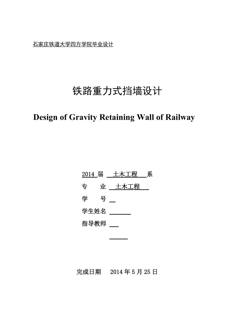 毕业设计（论文）-铁路重力式挡墙设计.doc_第1页