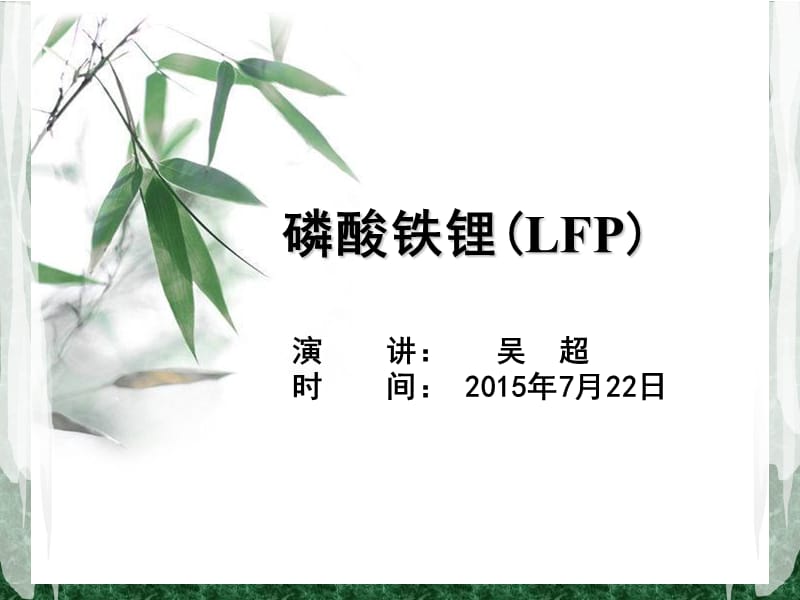 磷酸铁锂材料介绍.ppt_第1页