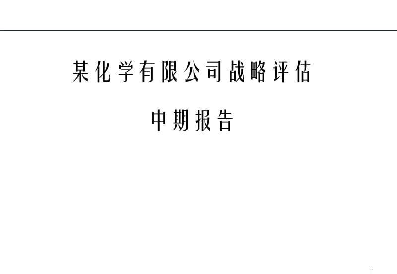 XX化学有限公司战略评估中期报告 PPT.ppt_第1页