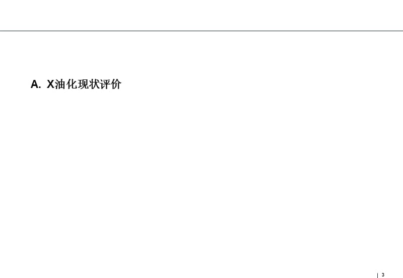 XX化学有限公司战略评估中期报告 PPT.ppt_第3页