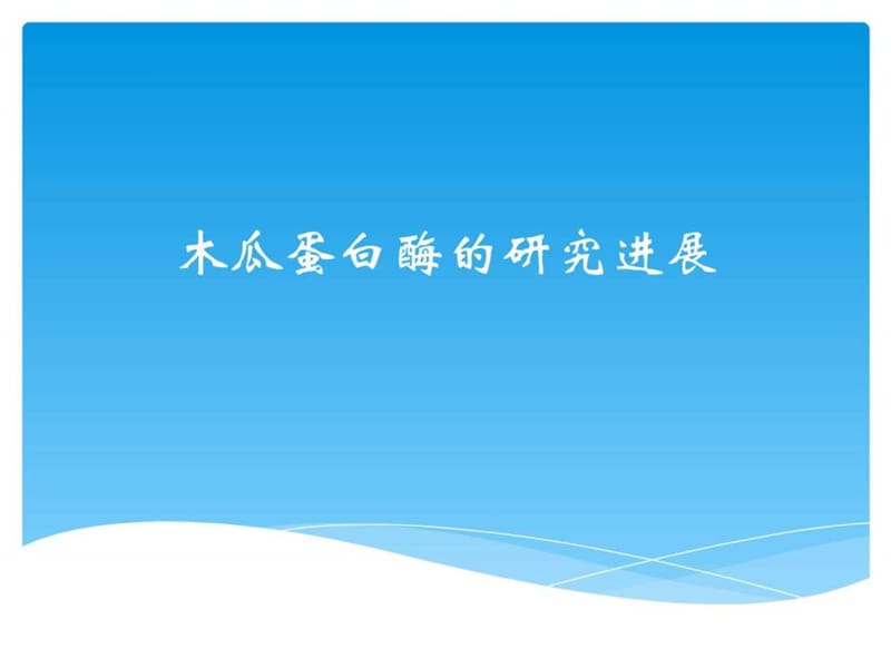 木瓜蛋白酶的研究进展.ppt.ppt_第1页